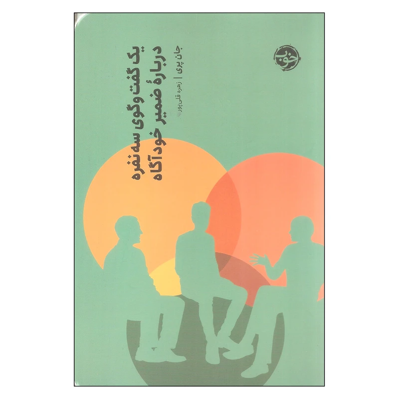 کتاب یک گفتگوی سه نفره درباره ضمیر خودآگاه اثر جان پری نشر خوب 