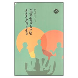 کتاب یک گفتگوی سه نفره درباره ضمیر خودآگاه اثر جان پری نشر خوب