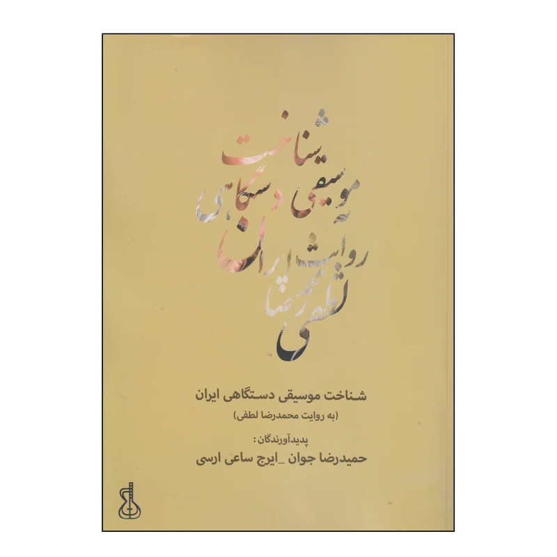 کتاب شناخت موسیقی دستگاهی ایران اثر حمیدرضا جوان و ایرج ساعی ارسی انتشارات کتاب نارون