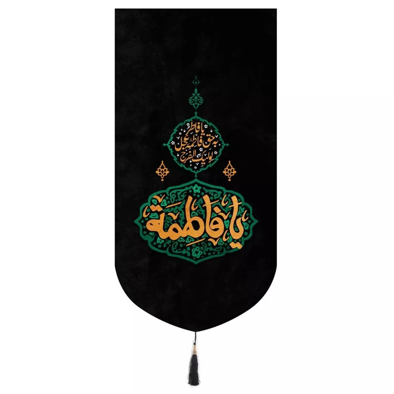 پرچم خدمتگزاران مدل کتیبه مذهبی طرح یا فاطر بحق فاطمه عجل لولیک الفرج کد 10001690