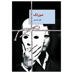 کتاب صورتک اثر الهه محمدی انتشارات سخن