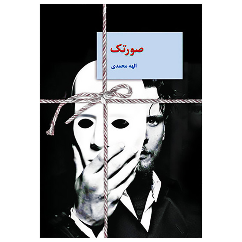 کتاب صورتک اثر الهه محمدی انتشارات سخن