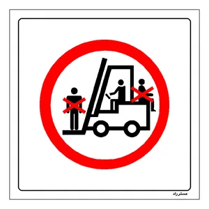 برچسب ایمنی مستر راد طرح حمل سرنشین با لیفتراک ممنوع مدل HSE-OSHA-593