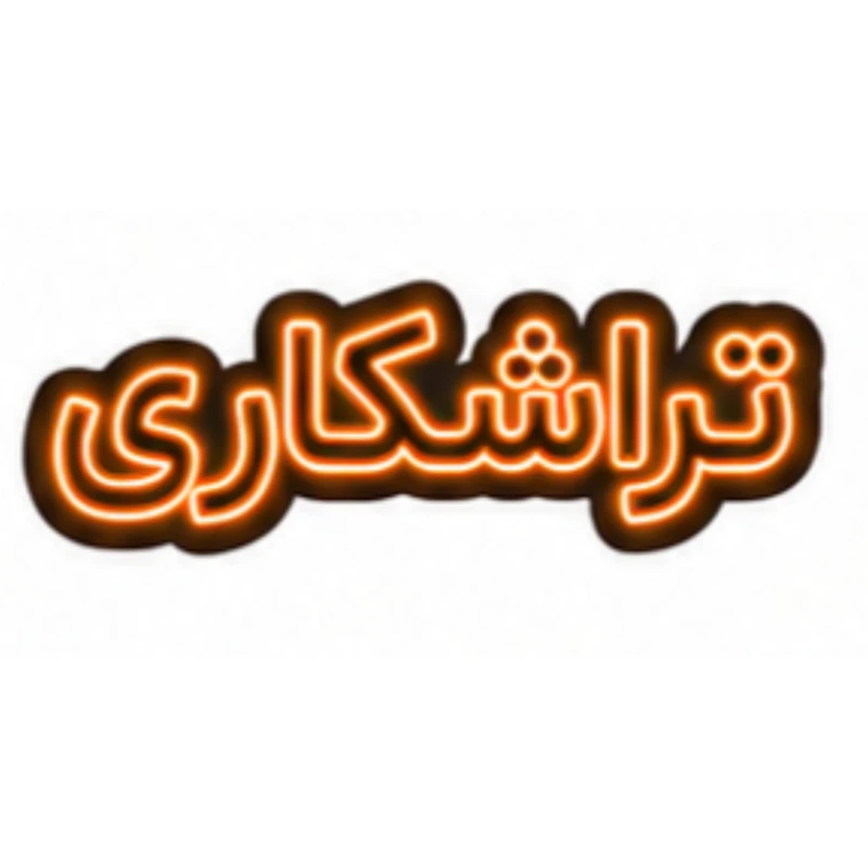 تابلو ال ای دی نئونی مدل تراشکاری سایز 80×35 سانتی‌متر