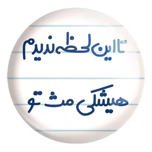 پیکسل خندالو طرح این لحظه ندیدم هیشکی مث تو کد 6548 مدل بزرگ