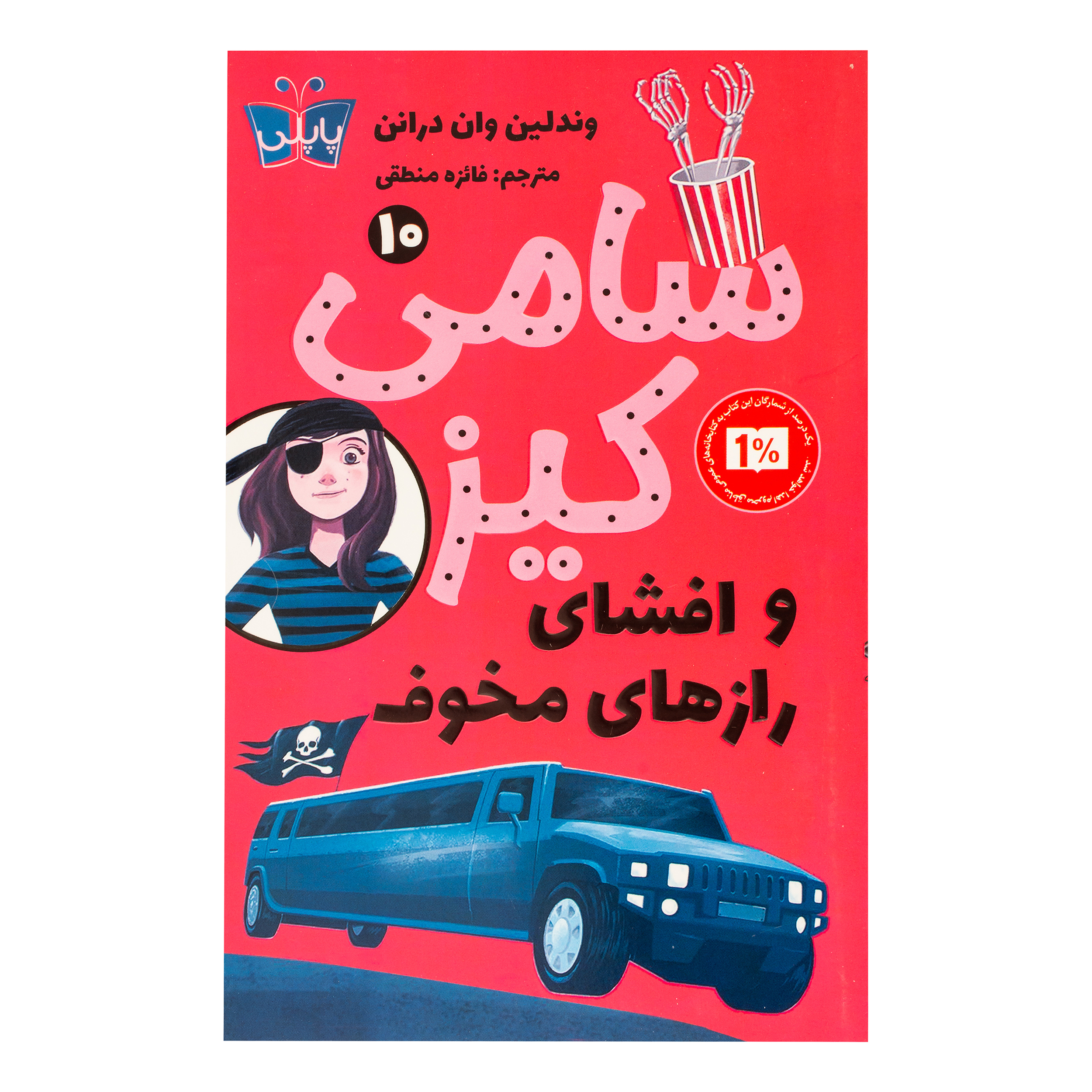 کتاب سامی کیز و افشای رازهای مخوف اثر وندلین وان درانن ترجمه فائزه منطقی انتشارات پاپلی