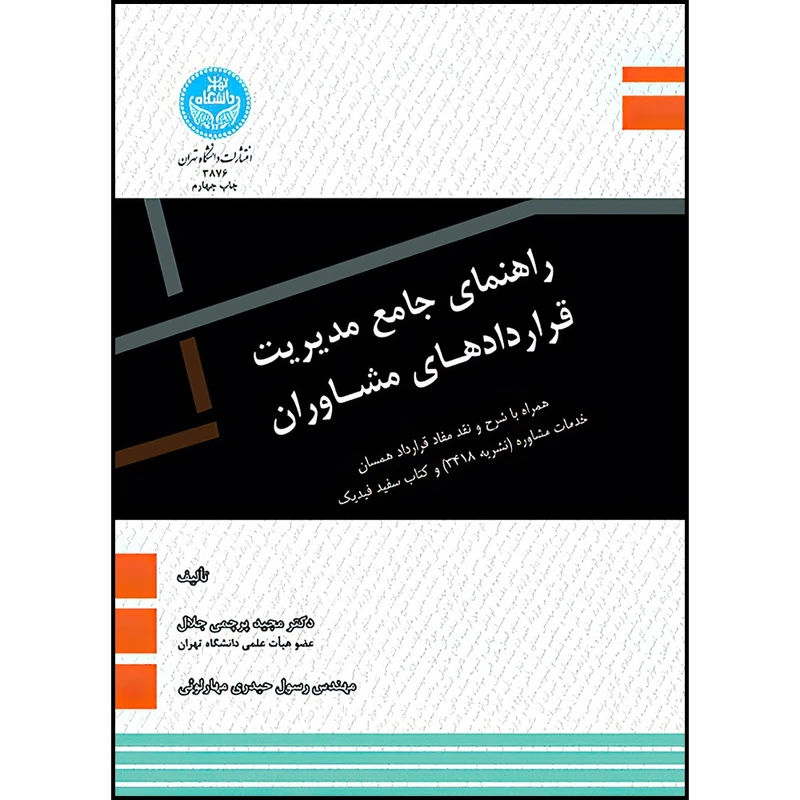 کتاب راهنمای جامع مدیریت قراردادهای مشاوران اثر دکتر مجید پرچمی جلال و مهندس رسول حیدری مهارلوئی انتشارات دانشگاه تهران