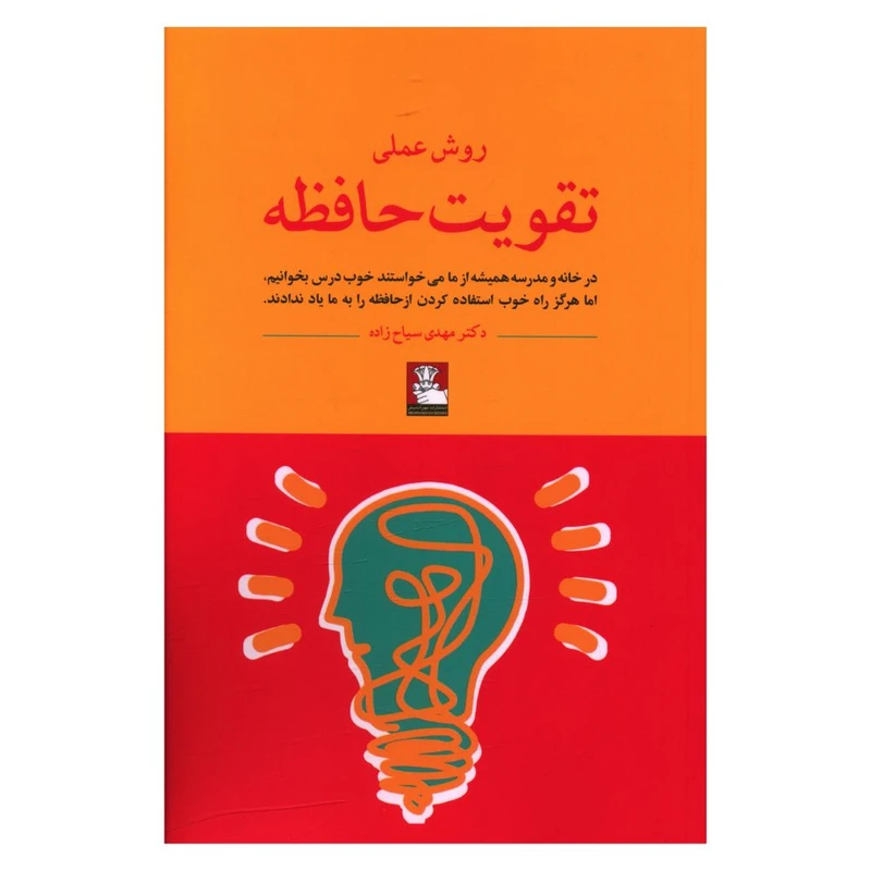 کتاب  روش عملی تقویت حافظه اثر دکتر مهدی سیاح زاده انتشارات مهر اندیش 