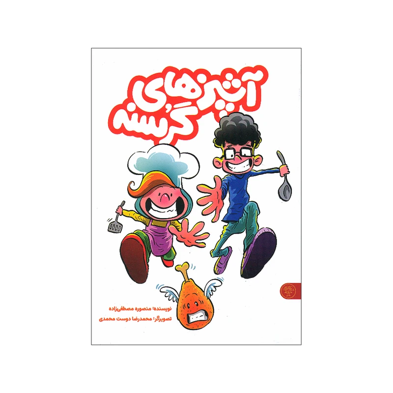 کتاب آشپز های گرسنه اثر منصوره مصطفی زاده نشر کتاب پارک