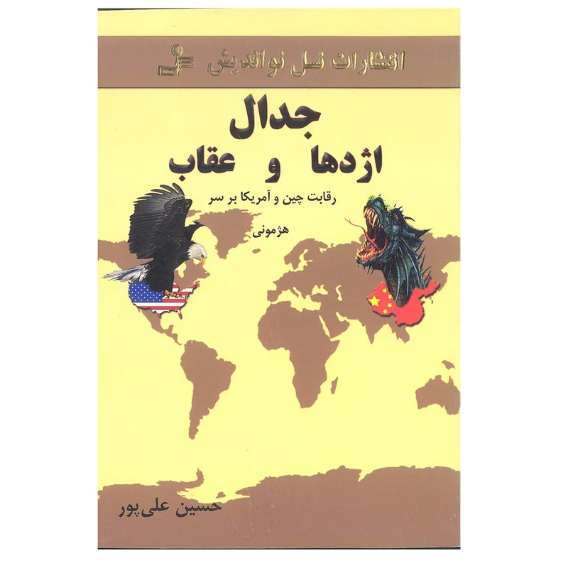 کتاب جدال اژدها و عقاب اثر حسین علی پور انتشارات نسل نو اندیش 