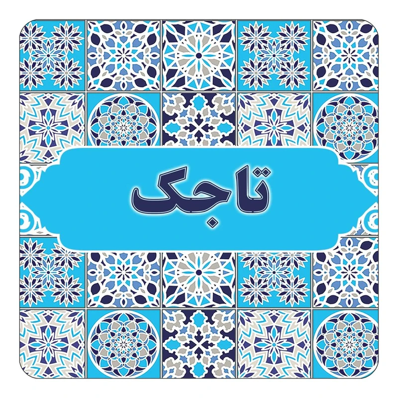 مگنت کاکتی طرح اسم تاجك مدل اسلیمی کد mg21332