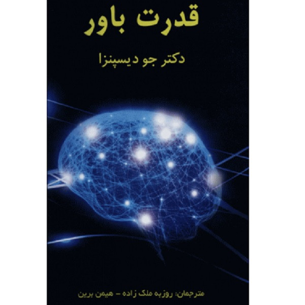 کتاب قدرت باور اثر روزبه نلک زاده انتشارات پردیس اباریس کتاب قدرت باور اثر روزبه نلک زاده انتشارات پردیس اباریس