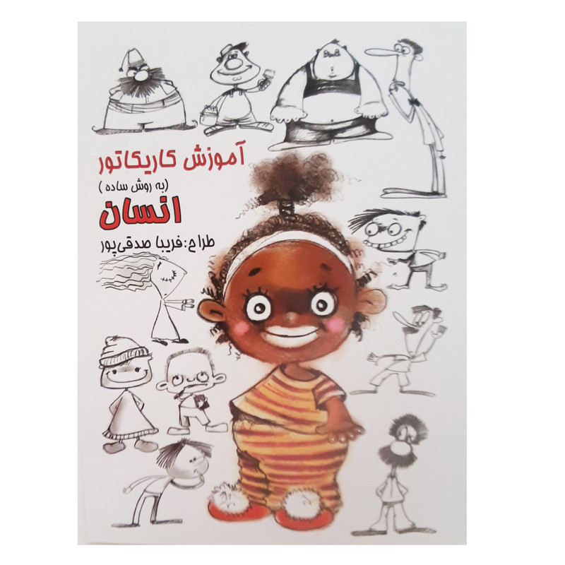 کتاب آموزش کاریکاتور به روش ساده انسان اثر فریبا صدقی پور انتشارات رعنا