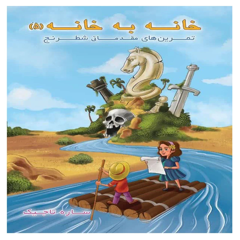 کتاب خانه به خانه 5 اثر ساره تاجیک انتشارات عارف کامل