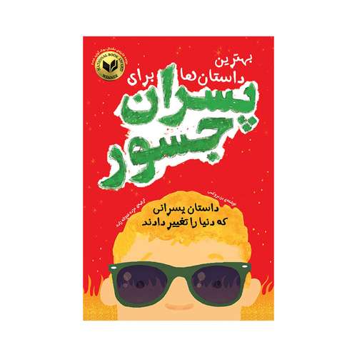 کتاب بهترین داستان‌ ها برای پسران جسور اثر بن بروکس انتشارات اندیشه کهن