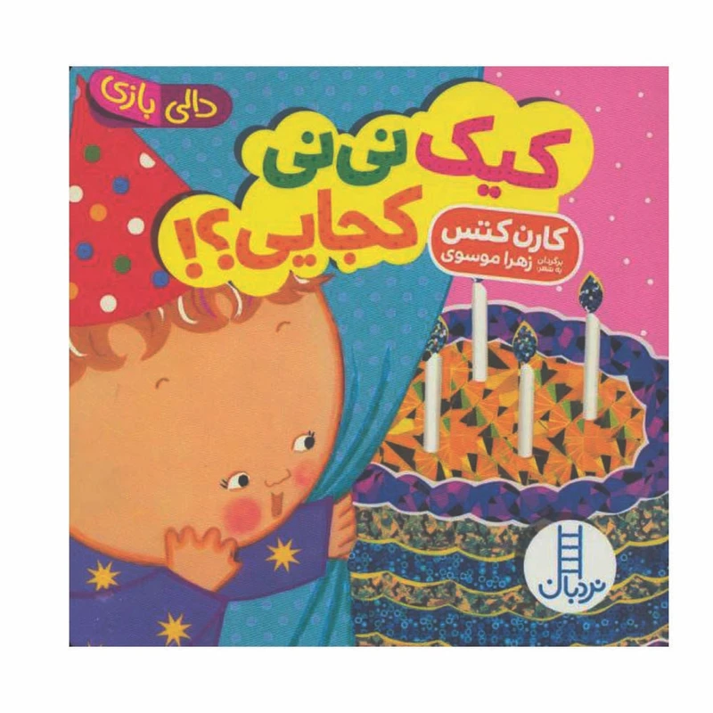کتاب کیک نی نی کجایی اثر کارن کتس انتشارات فنی ایران