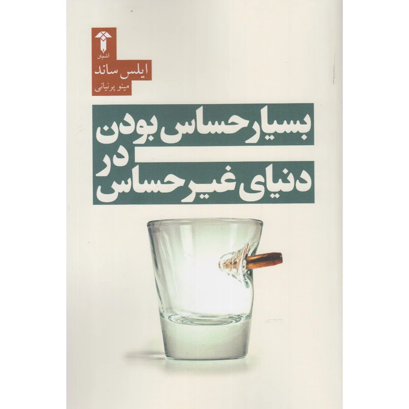 کتاب بسیار حساس بودن در دنیای غیرحساس اثر ایلس ساند نشر آشیان