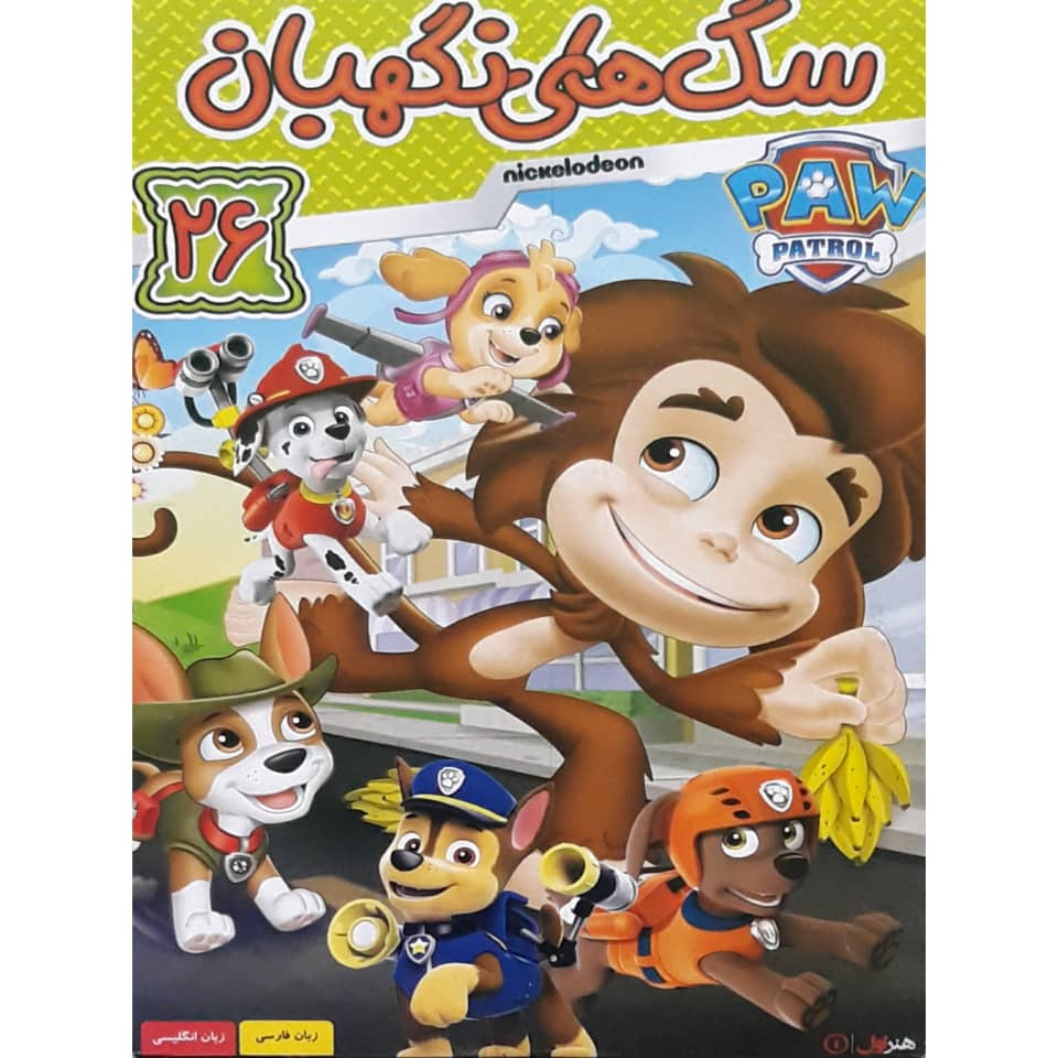 انیمیشن سگ های نگهبان 26 اثر مینا سارن