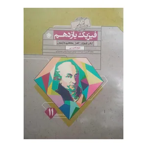 کتاب فیزیک یازدهم گذرنامه رشته تجربی اثر جمعی از نویسندگان انتشارات مبتکران 
