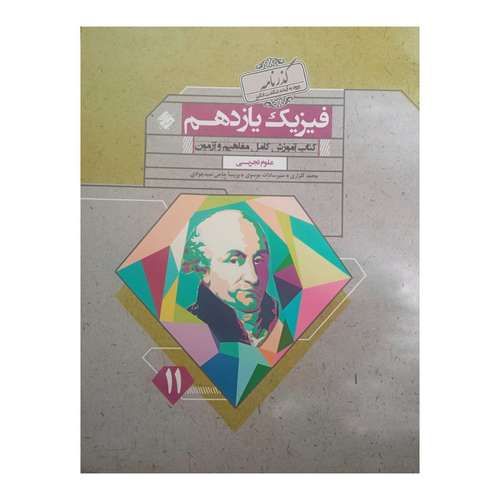 کتاب فیزیک یازدهم گذرنامه رشته تجربی اثر جمعی از نویسندگان انتشارات مبتکران 