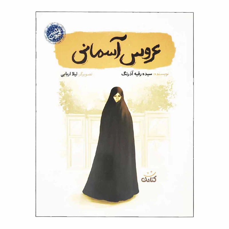 کتاب عروس آسمانی اثر سيده رقيه آذرنگ انتشارات کتابک