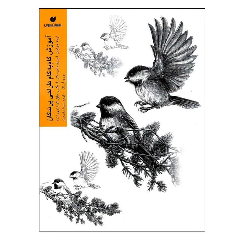 کتاب آموزش گام به گام طراحی پرندگان اثر موری آسنگ نشر یساولی