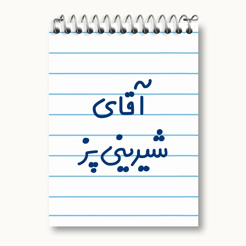 دفتر یادداشت 50 برگ خندالو مدل آقای شیرینی پز کد 7775