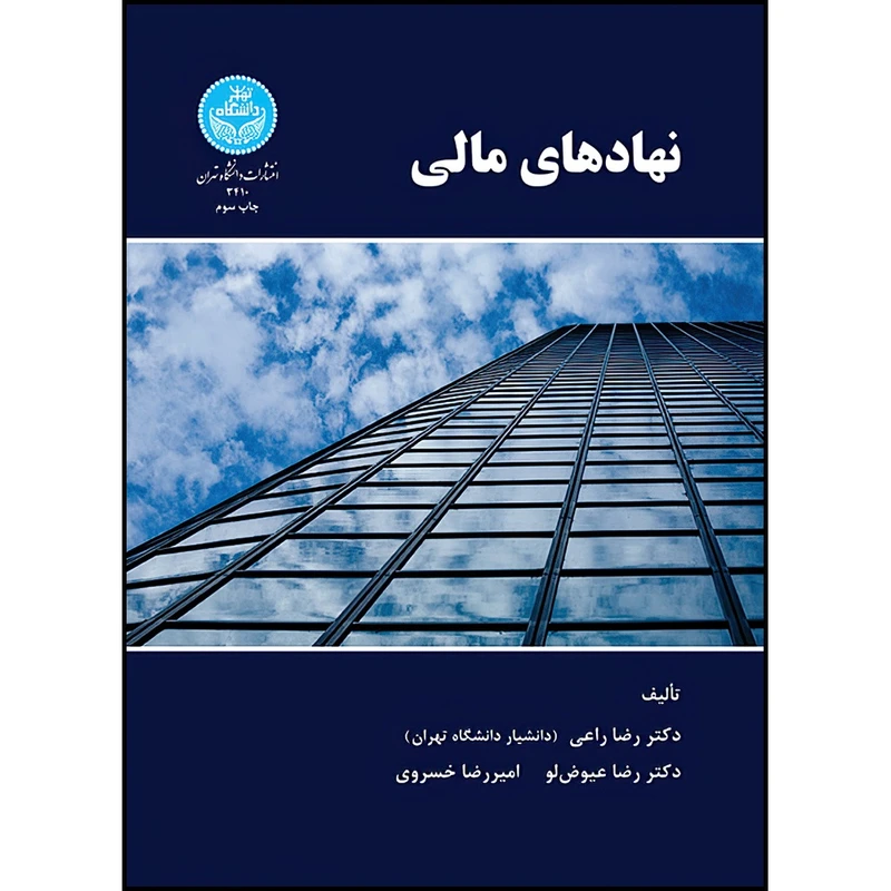کتاب نهادهای مالی اثر دکتر رضا راعی و دکتر رضا عیوض لو و امیررضا خسروی انتشارات دانشگاه تهران