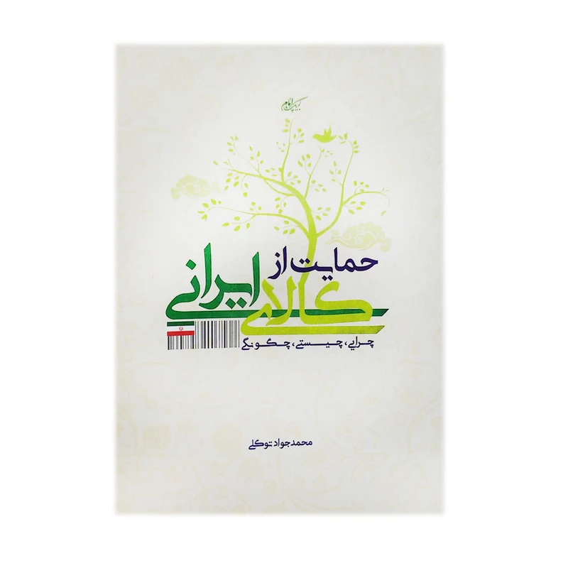 کتاب حمایت از کالای ایرانی اثر محمد جواد توکلی انتشارات مرکز مدیریت حوزه های علمیه