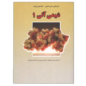 کتاب شیمی آلی 1 اثر تورنتون موریسون و نیلسون بوید نشر دانشگاهی فرهمند