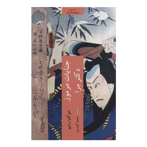 کتاب جنایات مرموز دکتر مرا اثر ادوگاوا رانپو انتشارات چترنگ