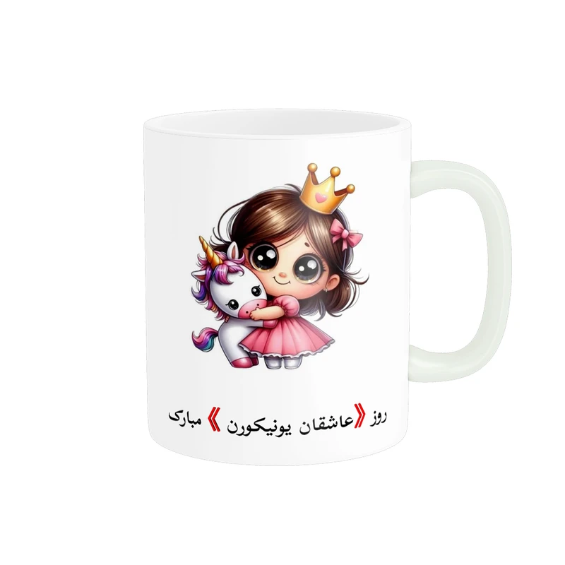 ماگ پادآفرین مدل روز دختر مبارک کد p7837