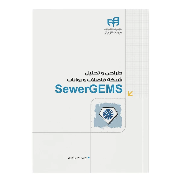 کتاب طراحی و تحلیل شبکه فاضلاب و رواناب SewerGEMS اثر محسن امیری نشر کیان 