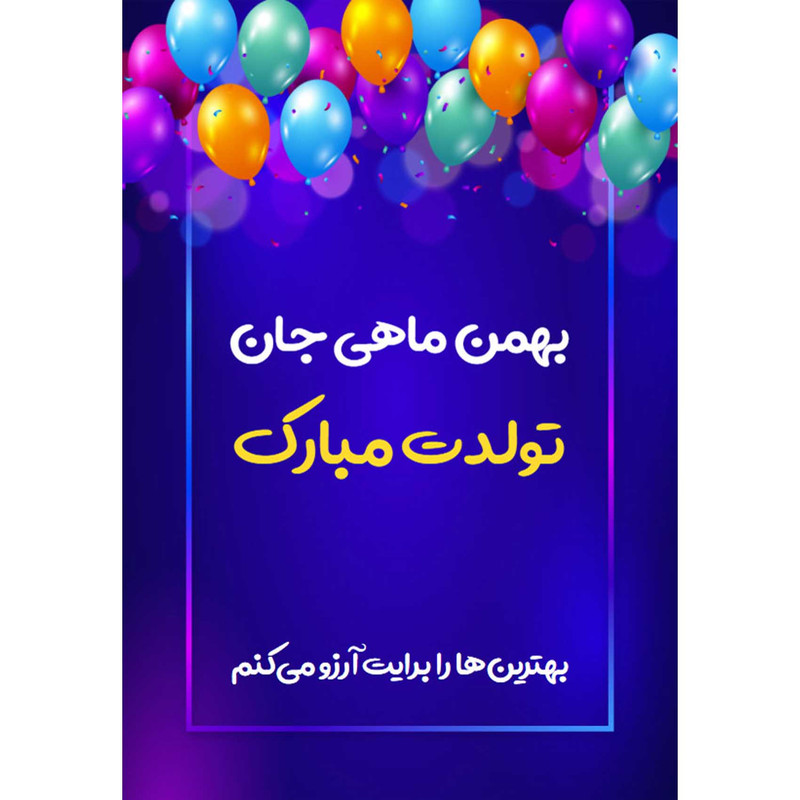 کارت پستال دریان طرح بهمن ماهی مدل 0141