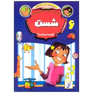 کتاب اهمیت اعضای بدن شست اثر بسطامی یازگان انتشارات غنچه