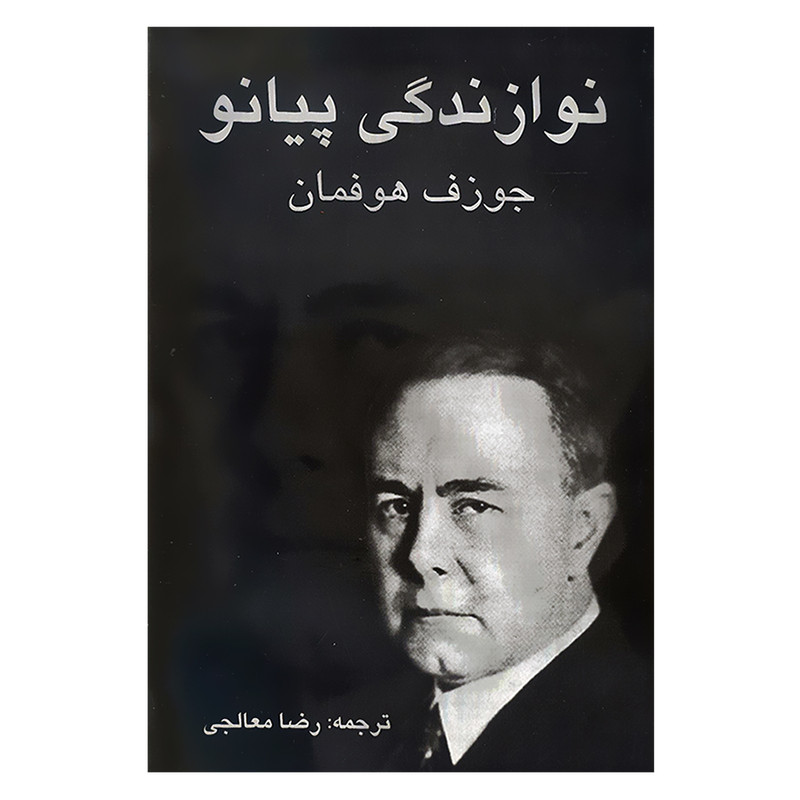 کتاب نوازندگی پیانو اثر جوزف هوفمان انتشارات پیک فرهنگ