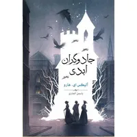 کتاب جادوگران ابدی اثر الیکس ای هارو ترجمه یاسمن انصاری نشر بهنام