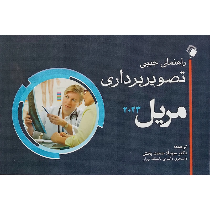 راهنمای جیبی تصویربرداری مریل 2023 اثر  ژنیال هال رولینز و بروس وی. لانگ و تامی کورتیس و مریل انتشارات اندیشه رفیع