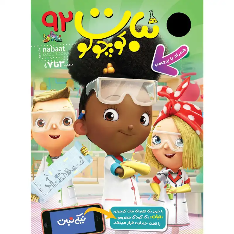 مجله نبات کوچولو شماره 92