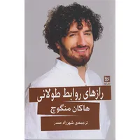 کتاب رازهای روابط طولانی اثر هاکان منگوچ انتشارات گویا