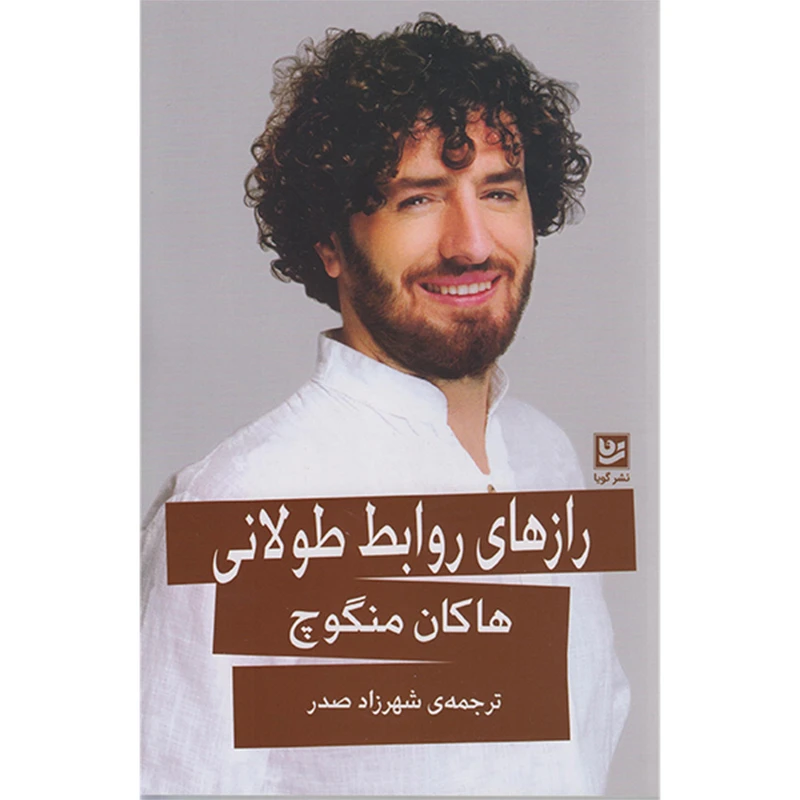 کتاب رازهای روابط طولانی اثر هاکان منگوچ انتشارات گویا