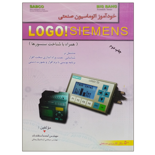 کتاب خود آموز اتوماسیون صنعتی LOGO SIEMENS اثر جمعی از نویسندگان نشر دانشگاهی فرهمند