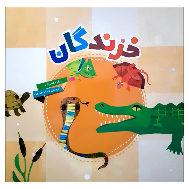 کتاب خزندگان اثر جیل مک دونالد انتشارات محراب قلم مهتاب