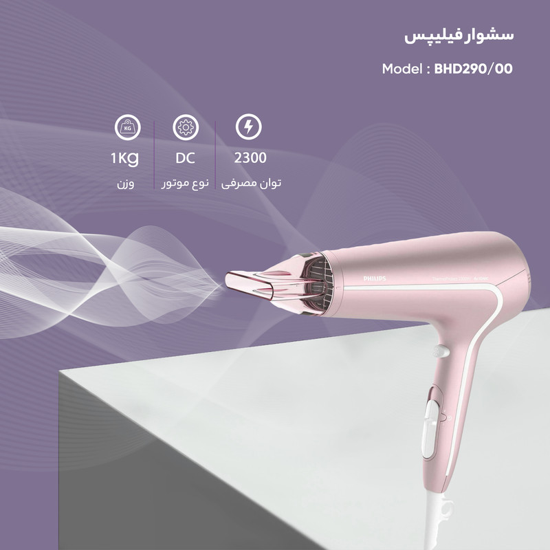 سشوار فیلیپس مدل BHD290/00 سشوار فیلیپس مدل BHD290/00