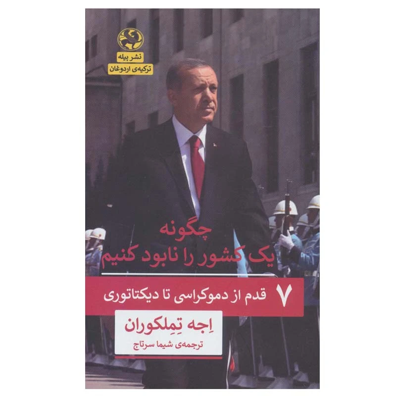 کتاب چگونه یک کشور را نابود کنیم اثر اجه تملکوران انتشارات پیله
