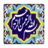 کاشی مدل بسم الله الرحمن الرحیم km10 کد 485