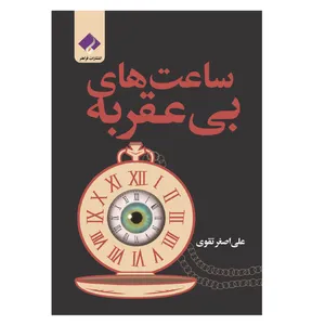 کتاب ساعت های بی عقربه اثر سید علی اصغر تقوی انتشارات فراهنر