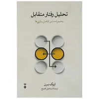 .کتاب تحلیل رفتار متقابل به همراه متن کامل بازی ها اثر اریک برن نشر نو