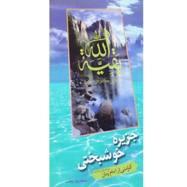 کتاب جزیره خوشبختی کرامتی از امام زمان اثر مسلم پور وهاب انتشارات جمکران