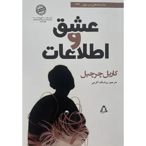 کتاب عشق و اطلاعات اثر كاريل چرچيل انتشارات افراز